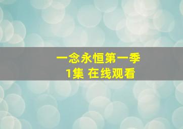 一念永恒第一季1集 在线观看